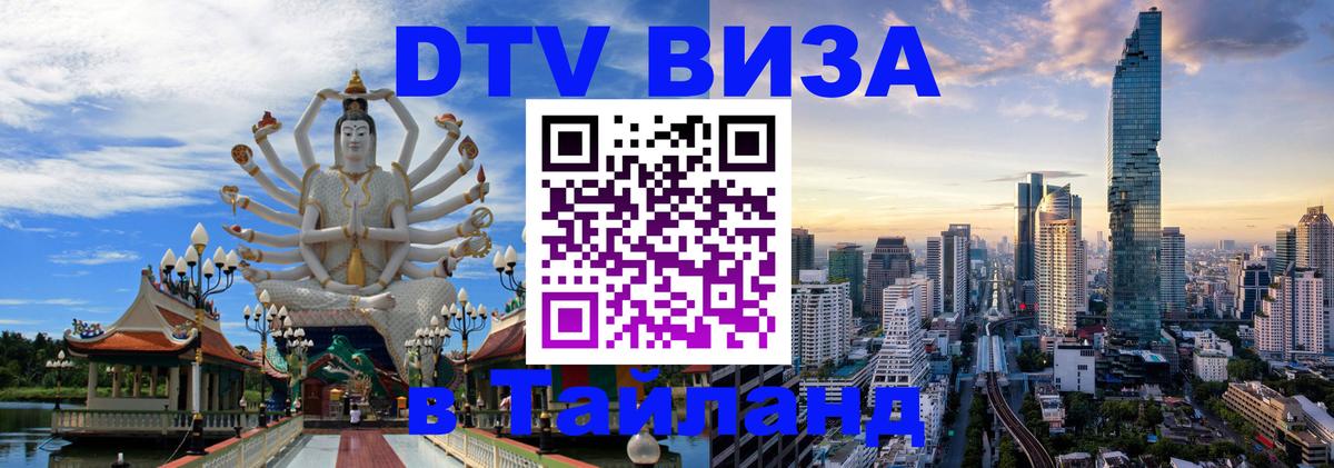 DTV виза Тайланд 
