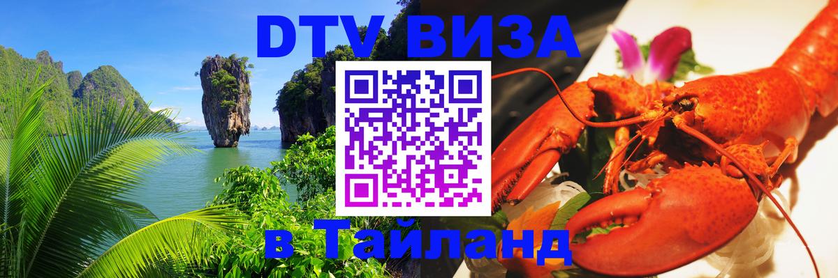 Стоимость и условия DTV визы — оформление в Таиланд под ключ - Мехико  03.10.2025 