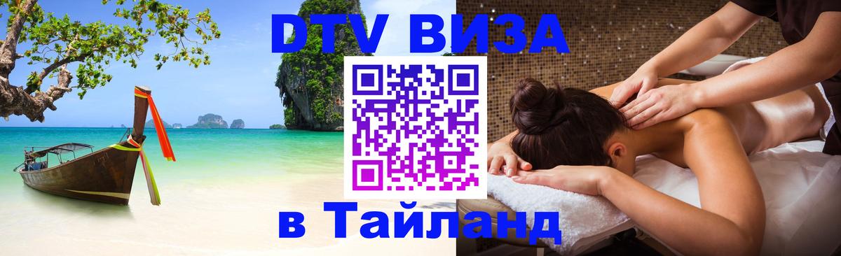 Visa ДТВ Тайланд помощь 